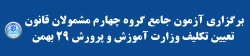 برگزاری آزمون جامع گروه چهارم مشمولان قانون تعیین تکلیف وزارت آموزش و پرورش 29 بهمن 2