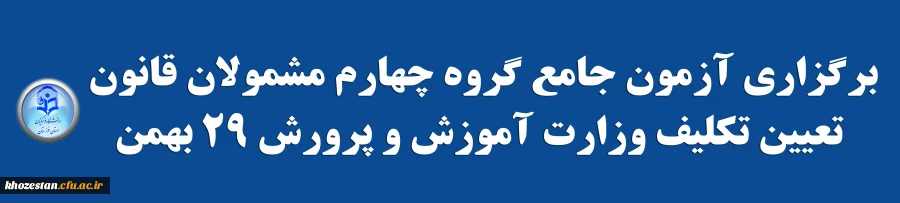 برگزاری آزمون جامع گروه چهارم مشمولان قانون تعیین تکلیف وزارت آموزش و پرورش 29 بهمن 2