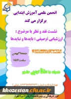 برگزاری نشست نقد و نظر با موضوع ارزشیابی توصیفی باید ها و نبایدها