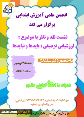 برگزاری نشست نقد و نظر با موضوع ارزشیابی توصیفی باید ها و نبایدها