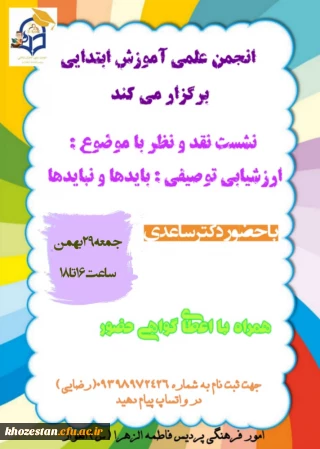 برگزاری نشست نقد و نظر با موضوع ارزشیابی توصیفی باید ها و نبایدها