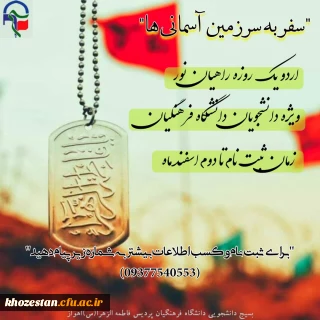 اردوی یک روزه راهیان نور