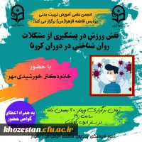 برگزاری نشست تخصصی با موضوع نقش ورزش در پیشگیری از مشکلات روان شناختی در دوران کرونا