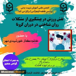 برگزاری نشست تخصصی با موضوع نقش ورزش در پیشگیری از مشکلات روان شناختی در دوران کرونا