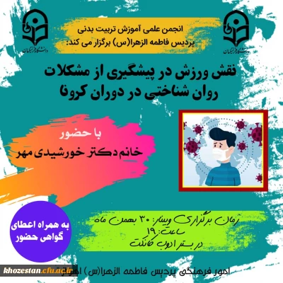 برگزاری نشست تخصصی با موضوع نقش ورزش در پیشگیری از مشکلات روان شناختی در دوران کرونا