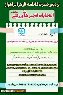 انتخابات انجمن های ورزشی خوابگاهی