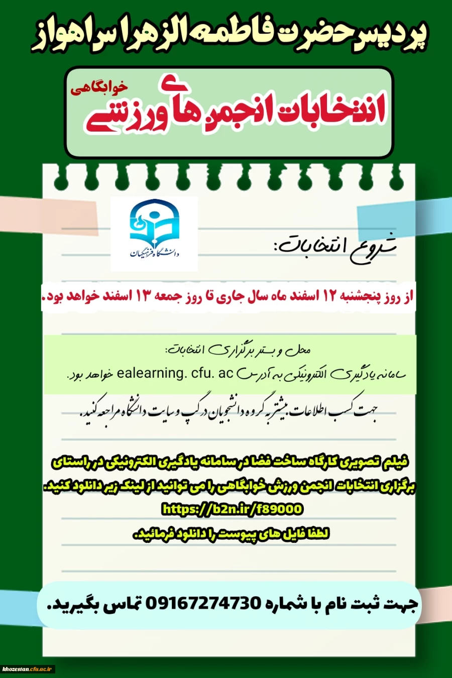 انتخابات انجمن های ورزشی خوابگاهی