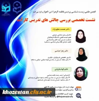 برگزاری نشست تخصصی بررسی چالش های تدریس کارآمد، از دیدگاه معلمان و اساتید با تجربه