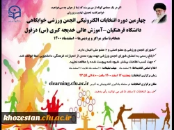 چهارمین دوره انتخابات الکترونیکی انجمن ورزشی خوابگاهی دانشگاه فرهنگیان-آموزش عالی خدیجه کبری (س) دزفول 2