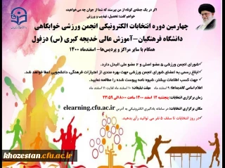 اطلاعیه شماره (1) فراخوان چهارمین دوره انتخابات الکترونیکی انجمن ورزشی خوابگاهی (لینک ثبت نام) 