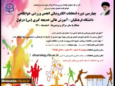 اطلاعیه شماره (1) فراخوان چهارمین دوره انتخابات الکترونیکی انجمن ورزشی خوابگاهی (لینک ثبت نام) 