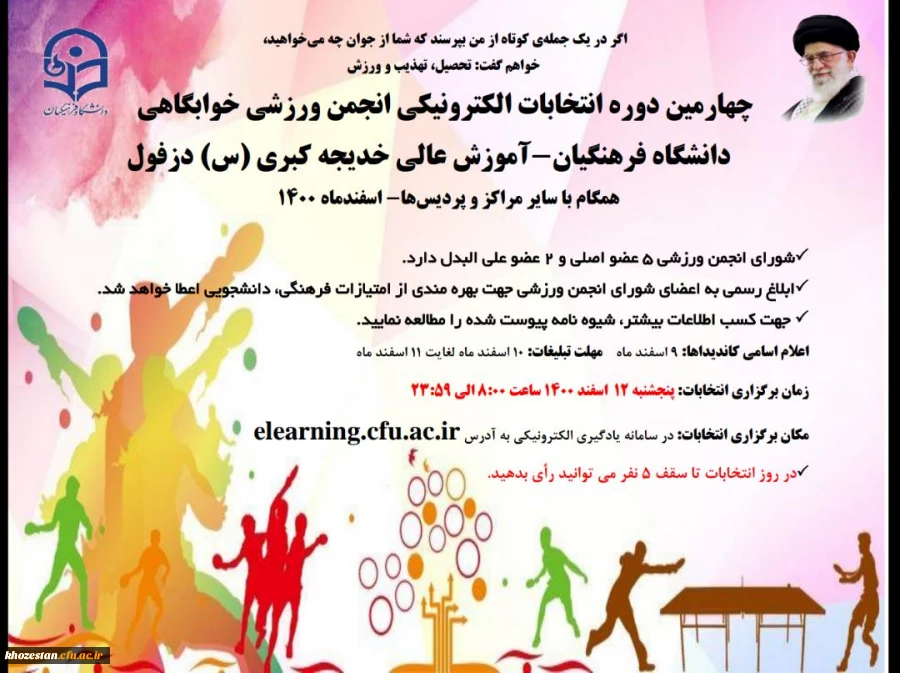 چهارمین دوره انتخابات الکترونیکی انجمن ورزشی خوابگاهی دانشگاه فرهنگیان-آموزش عالی خدیجه کبری (س) دزفول 2