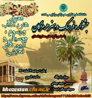 جشنواره فرهنگ و هنر هرمزگان