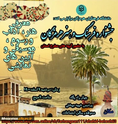 جشنواره فرهنگ و هنر هرمزگان