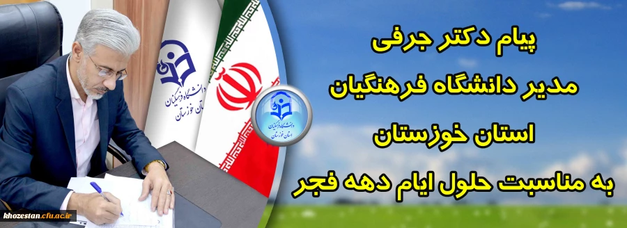 پیام دکتر جرفی مدیر دانشگاه فرهنگیان استان خوزستان به مناسبت حلول ایام دهه فجر: 2