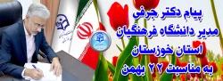پیام مدیر دانشگاه فرهنگیان استان خوزستان به مناسبت 22 بهمن 2