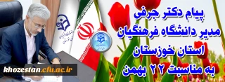 پیام مدیر دانشگاه فرهنگیان استان خوزستان به مناسبت 22 بهمن