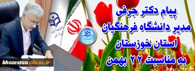 پیام مدیر دانشگاه فرهنگیان استان خوزستان به مناسبت 22 بهمن