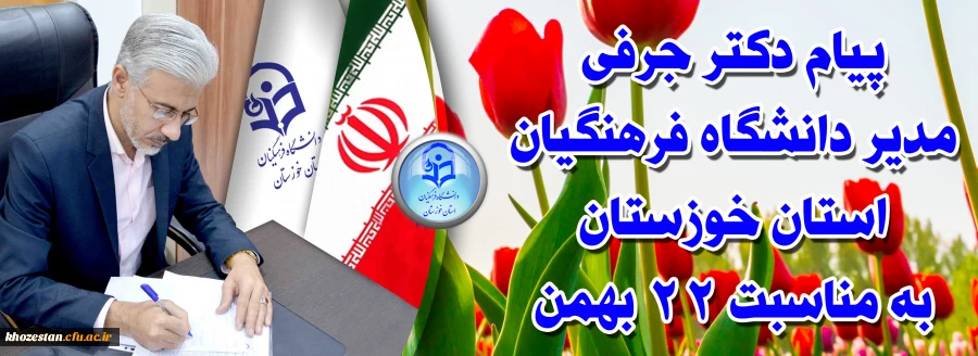 پیام مدیر دانشگاه فرهنگیان استان خوزستان به مناسبت 22 بهمن 2