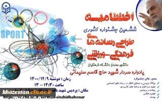 اختتامیه ششمین جشنواره کشوری طراحی رسانه های فرهنگی -ورزشی دانشجومعلمان دانشگاه فرهنگیان یادواره سردار شهید حاج قاسم سلیمانی