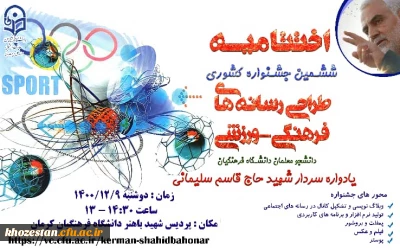 اختتامیه ششمین جشنواره کشوری طراحی رسانه های فرهنگی -ورزشی دانشجومعلمان دانشگاه فرهنگیان یادواره سردار شهید حاج قاسم سلیمانی