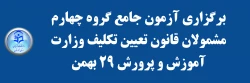 برگزاری آزمون جامع گروه چهارم مشمولان قانون تعیین تکلیف وزارت آموزش و پرورش 29 بهمن 2