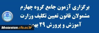 برگزاری آزمون جامع گروه چهارم مشمولان قانون تعیین تکلیف وزارت آموزش و پرورش 29 بهمن
