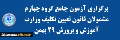 برگزاری آزمون جامع گروه چهارم مشمولان قانون تعیین تکلیف وزارت آموزش و پرورش 29 بهمن