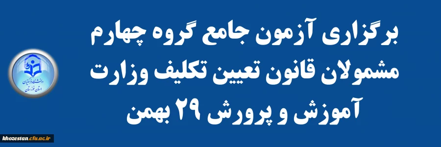 برگزاری آزمون جامع گروه چهارم مشمولان قانون تعیین تکلیف وزارت آموزش و پرورش 29 بهمن 2