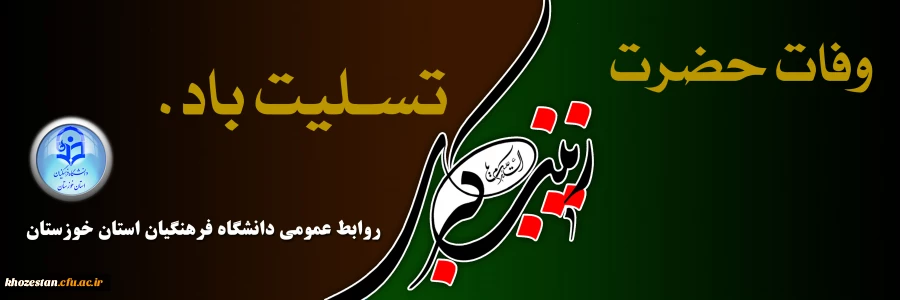 وفات حضرت زینب (س) تسلیت باد. 2