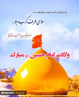 ولادت مولایمان امام حسین (ع) مبارک باد