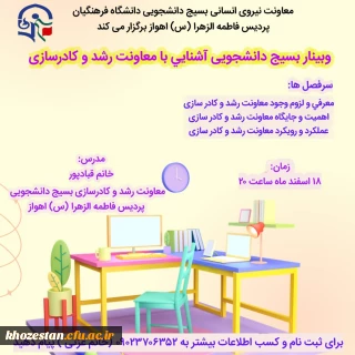 وبینار آشنایی با معاونت رشد و کادرسازی