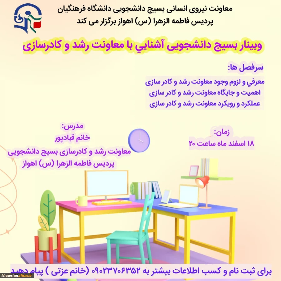 وبینار آشنایی با معاونت رشد و کادرسازی