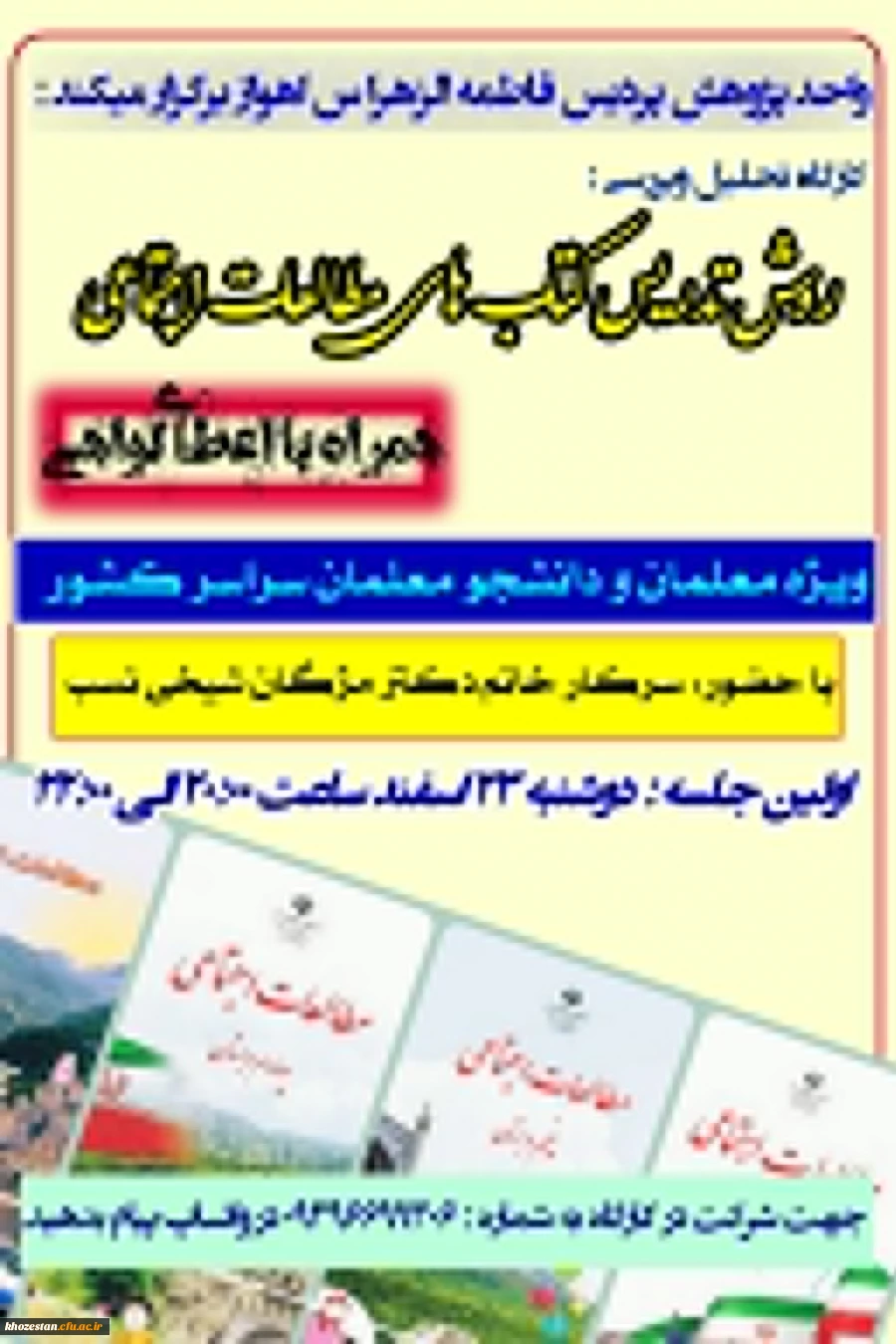 کارگاه بررسی و تحلیل روش تدریس کتاب های مطالعات اجتماعی دوره ابتدایی