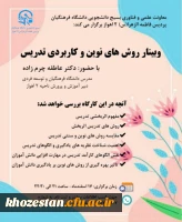 وبینار آموزشی روش های نوین و کاربردی تدریس