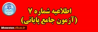 برگزاری آزمون جامع ویژه جاماندگان سری چهارم نیروهای مشمول قانون تعیین تکلیف وزارت آموزش و پرورش و ویژه افراد جامانده از آزمون های قبل(مهارت آموزان ماده 28 و نیروهای مشمول قانون تعیین تکلیف وزارت آموزش و پرورش)