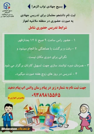 تدریس جهادی به صورت حضوری دانشجو معلمان در ملاشیه اهواز