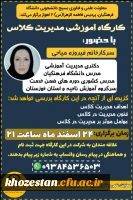 کارگاه آموزشی مدیریت کلاس