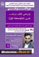 دوره آموزشی بررسی کتب درسی عربی متوسطه اول