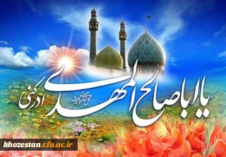 نیمه شعبان، ولادت با سعادت یگانه منجی عالم بشریت حضرت مهدی (عج) مبارک باد.