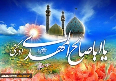 نیمه شعبان، ولادت با سعادت یگانه منجی عالم بشریت حضرت مهدی (عج) مبارک باد.