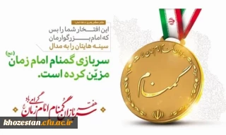 به مناسبت هفته بزرگداشت سربازان گمنام امام زمان (عج) (نیمه شعبان 1400)