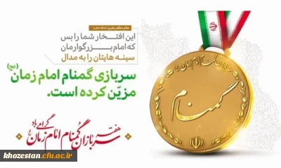 به مناسبت هفته بزرگداشت سربازان گمنام امام زمان (عج) (نیمه شعبان 1400)