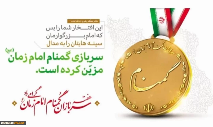 هفته بزرگداشت سربازان گمنام امام زمان (عج) (نیمه شعبان 1400) 2