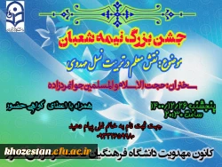 جشن بزرگ نیمه شعبان