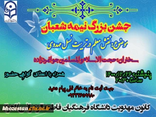 جشن بزرگ نیمه شعبان