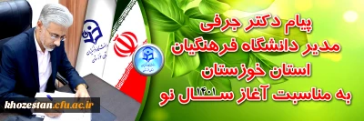 پیام مدیر دانشگاه فرهنگیان استان خوزستان به مناسبت آغاز سال نو (1401)