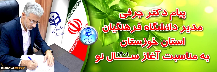 پیام مدیر دانشگاه فرهنگیان استان خوزستان به مناسبت آغاز سال نو (1401) 2