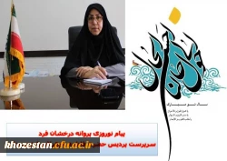 پیام نوروزی سرپرست پردیس حضرت فاطمه الزهرا(س) خوزستان