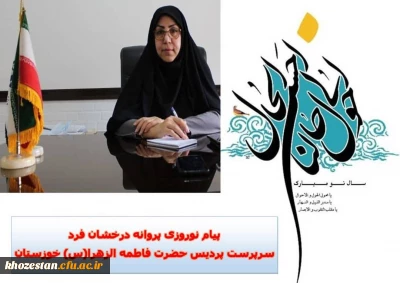 پیام نوروزی سرپرست پردیس حضرت فاطمه الزهرا(س) خوزستان